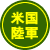 米軍放出品