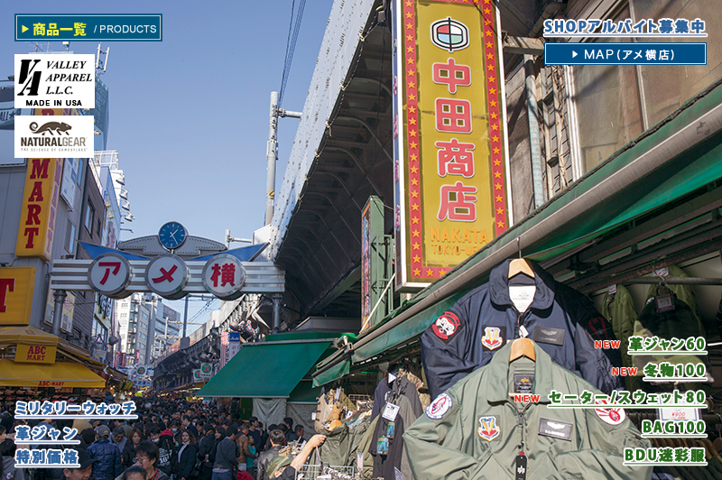 アメ横　ミリタリー　中田商店