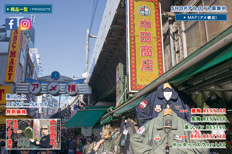 アメ横　ミリタリー　中田商店