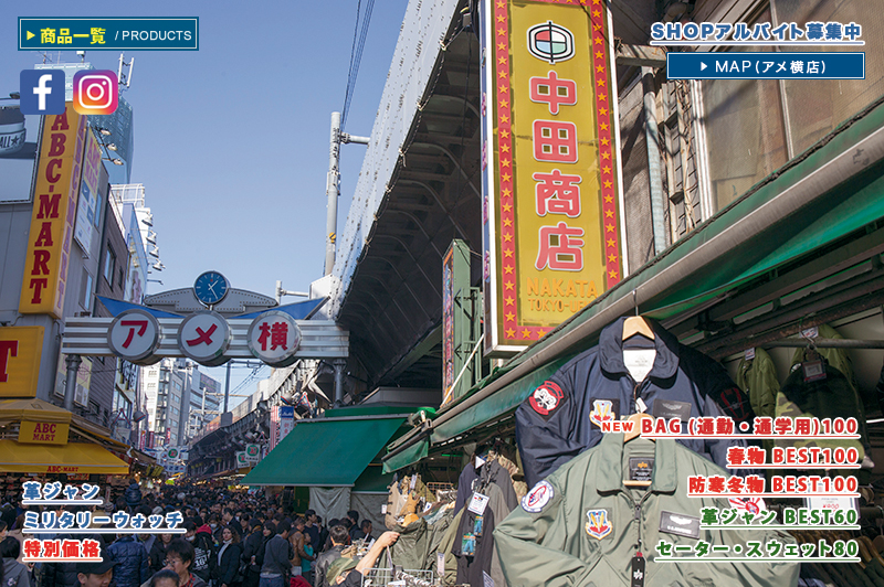 アメ横　ミリタリー　中田商店