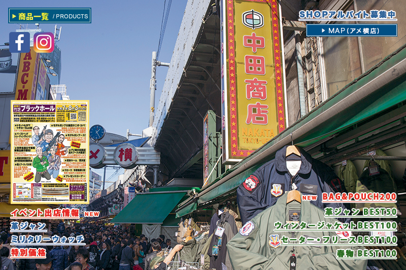アメ横　ミリタリー　中田商店
