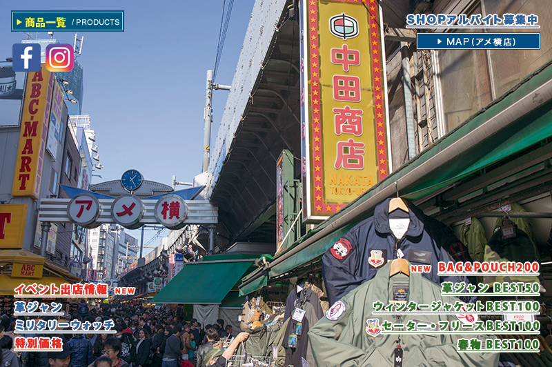 アメ横　ミリタリー　中田商店